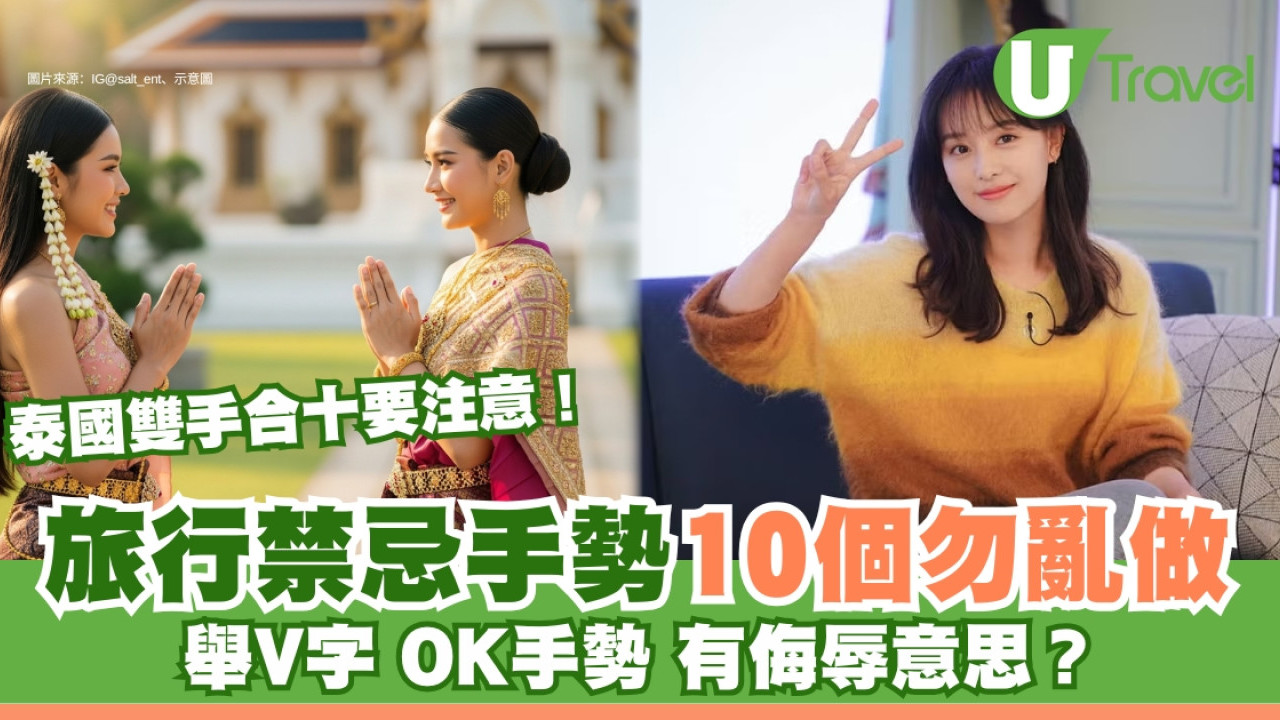 旅行禁忌10手勢V字OK勿亂做！泰國雙手合十要留神 這地區豎拇指=舉中指！
