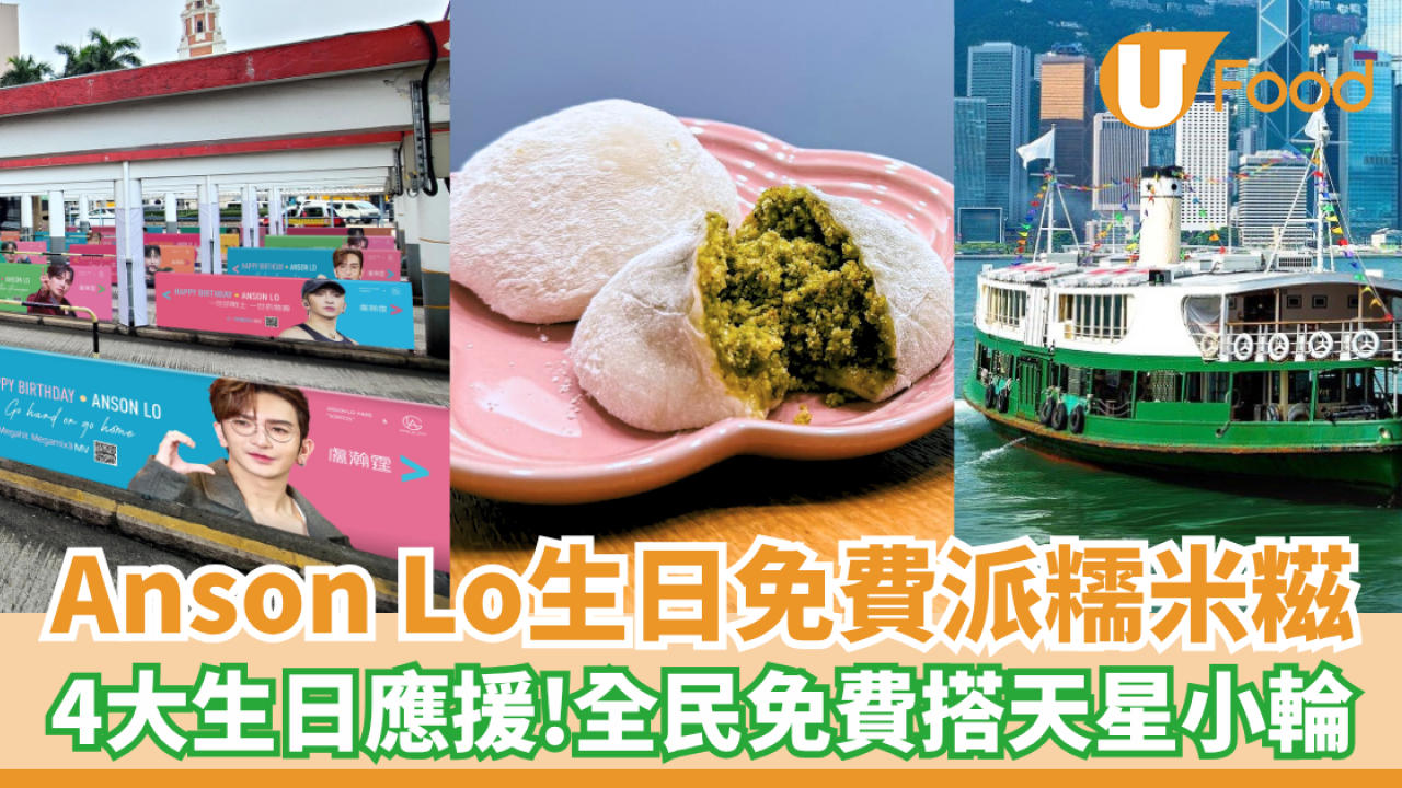 Anson Lo生日免費派民豐糯米糍／全民免費搭天星小輪／4大生日應援一覽
