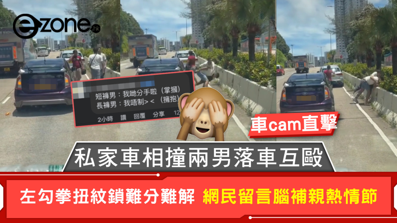 車cam直擊|私家車相撞兩男落車互毆 左勾拳扭紋鎖難分難解 網民留言腦補親熱情節