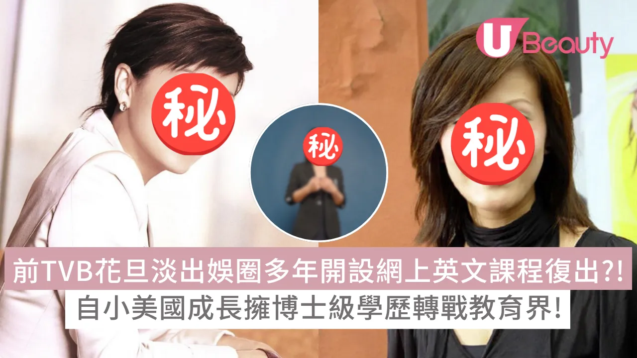 前TVB花旦陳慧珊淡出娛圈多年開設網上英文課程復出？！自小美國成長擁博士級學歷轉戰教育界！ | U Beauty