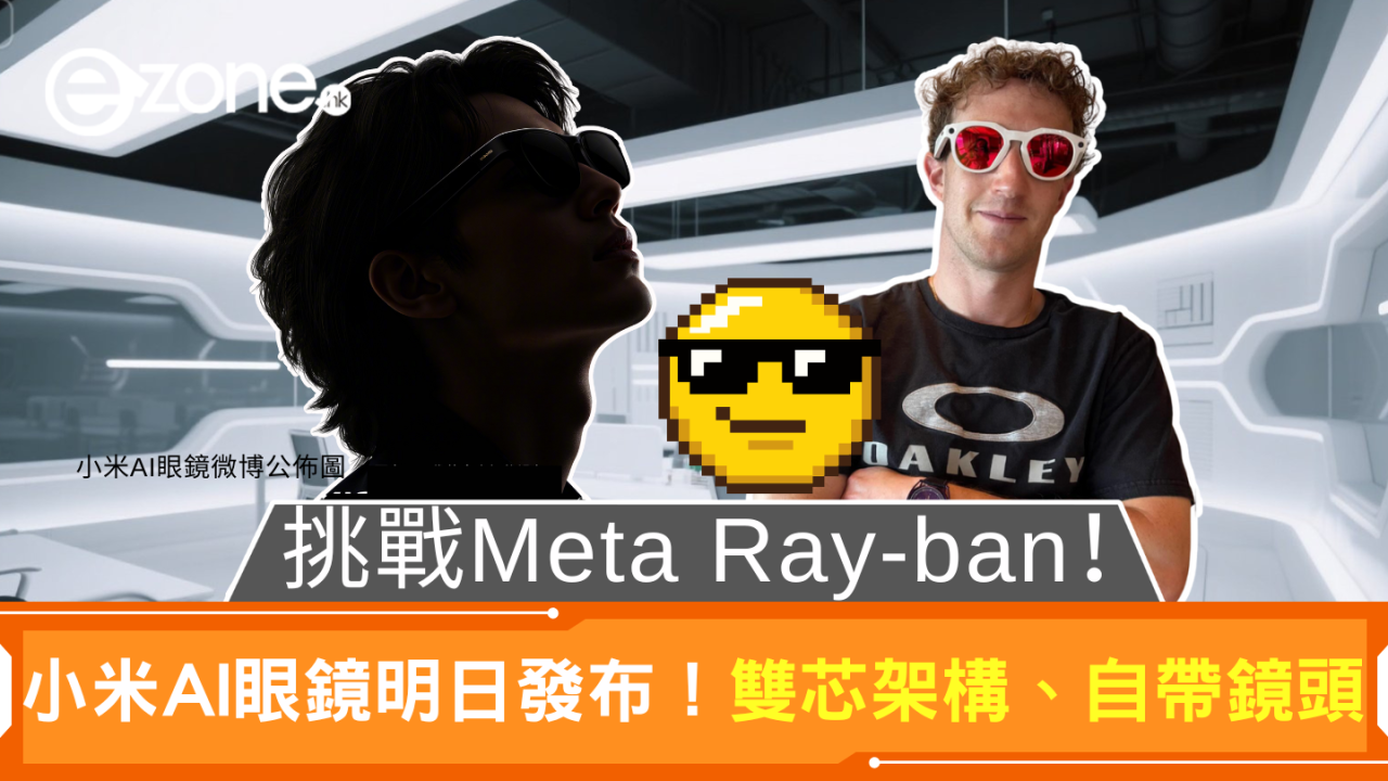 挑戰Meta Ray-ban！小米AI眼鏡明日發布！雙芯架構、自帶鏡頭