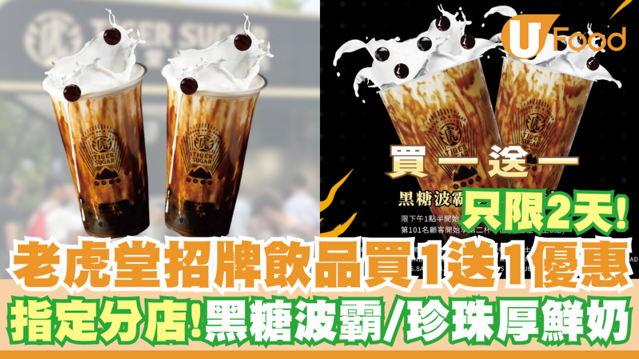 老虎堂招牌飲品買一送一   即睇指定分店！黑糖波霸／珍珠厚鮮奶／只限2天