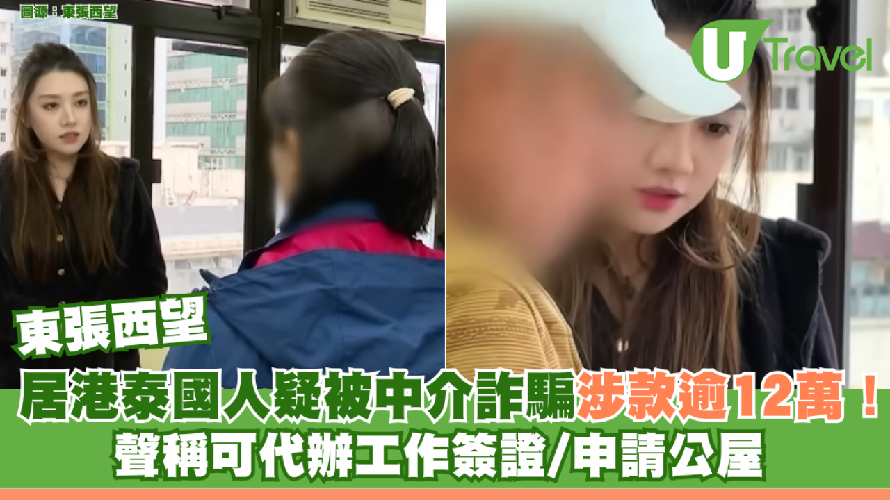 東張西望｜大批居港泰國人疑中介詐騙！涉款逾12萬 聲稱可代辦工作簽證/申請公屋 