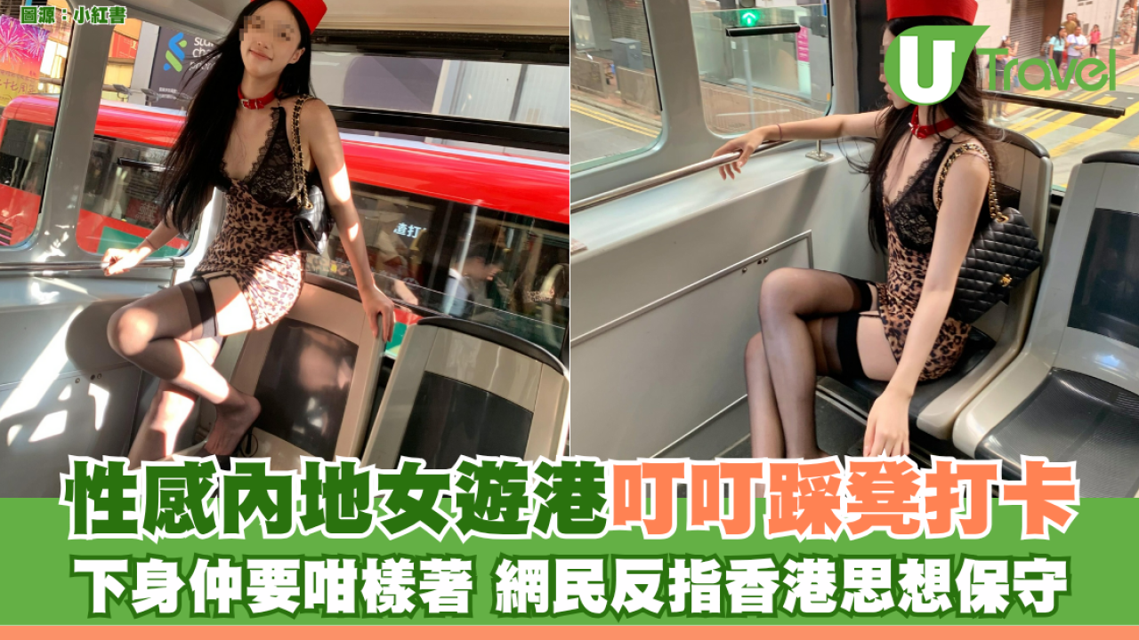 性感內地女遊港叮叮踩凳打卡 下身仲要咁樣著 網民反指香港思想保守