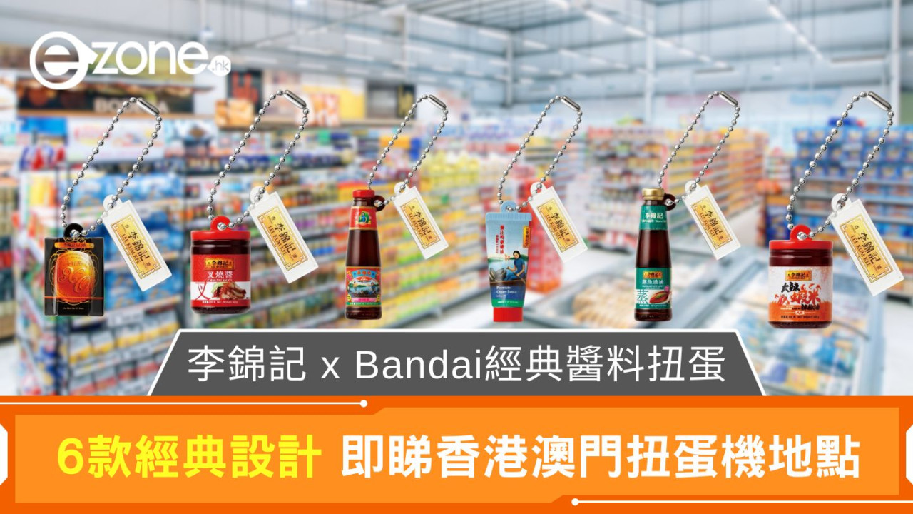 李錦記 x Bandai經典醬料扭蛋系列｜6款經典設計　即睇香港澳門扭蛋機地點