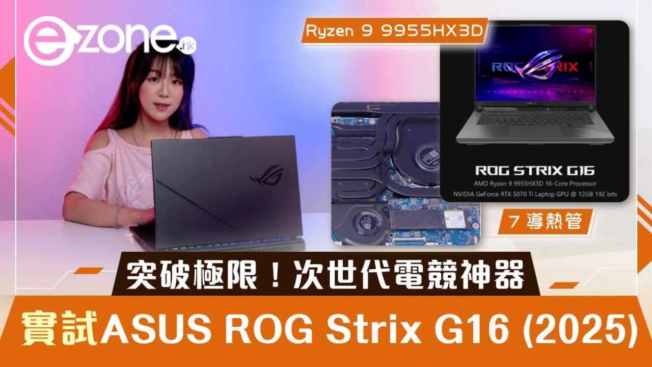實試｜ASUS ROG Strix G16 (2025) G614 突破極限！次世代電競神器
