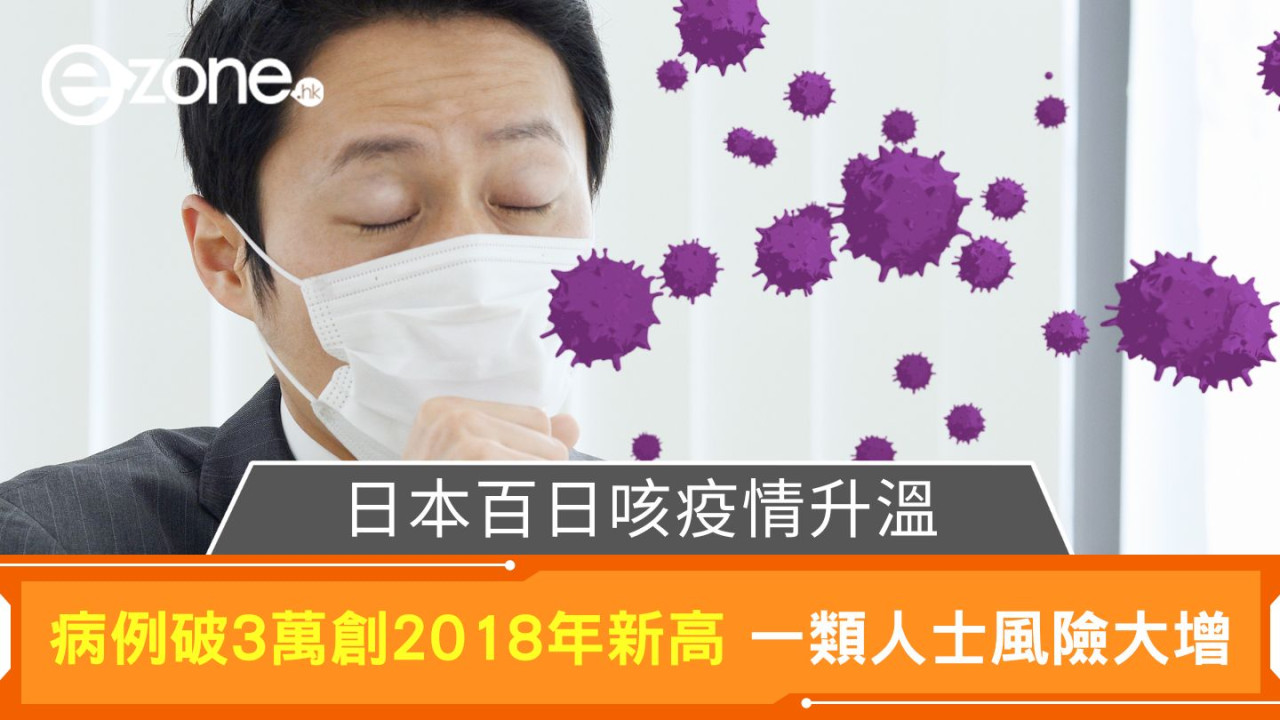 日本百日咳疫情升溫｜病例破3萬創2018年新高 一類人士風險大增