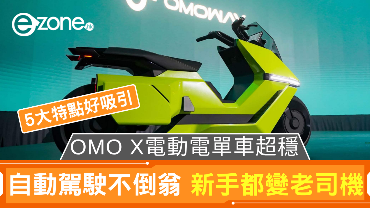 OMO X電動電單車超穩 自動駕駛不倒翁 新手都變老司機