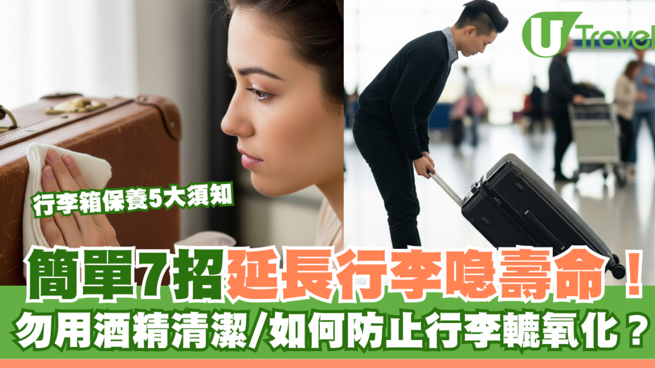 行李箱保養5大須知｜簡單7招延長行李喼壽命！勿用酒精清潔/如何防止行李轆氧化？