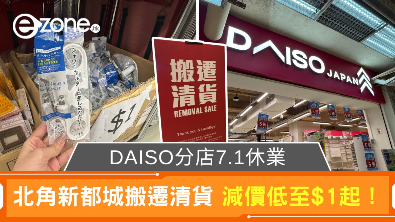DAISO分店7.1休業｜北角新都城搬遷清貨 減價低至$1起！