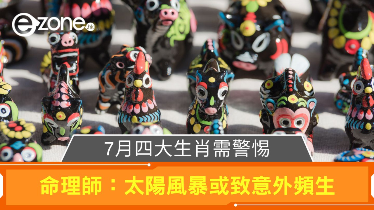 7月四大生肖需警惕｜命理師：太陽風暴或致意外頻生