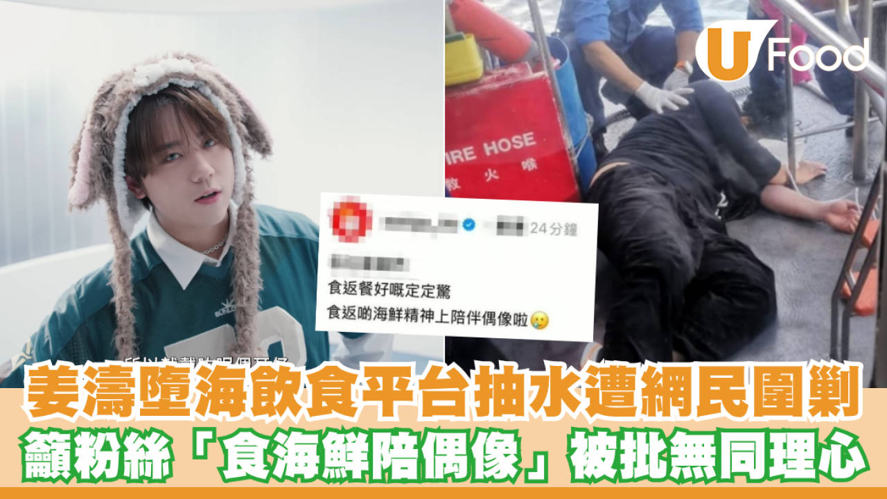 姜濤墮海｜飲食平台抽水遭網民圍剿！貼文籲粉絲「食海鮮陪偶像」被批毫無同理心
