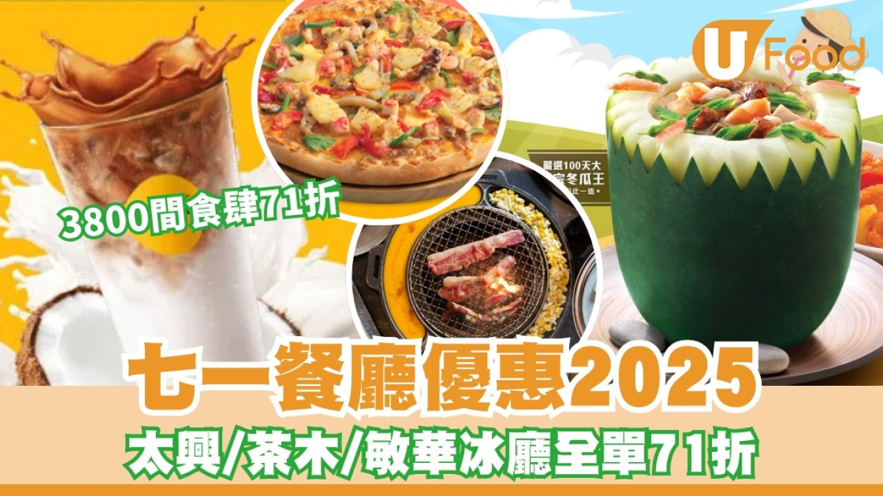 【七一餐廳優惠2025】3800間食肆7.1飲食優惠 太興、茶木、敏華冰廳全單71折