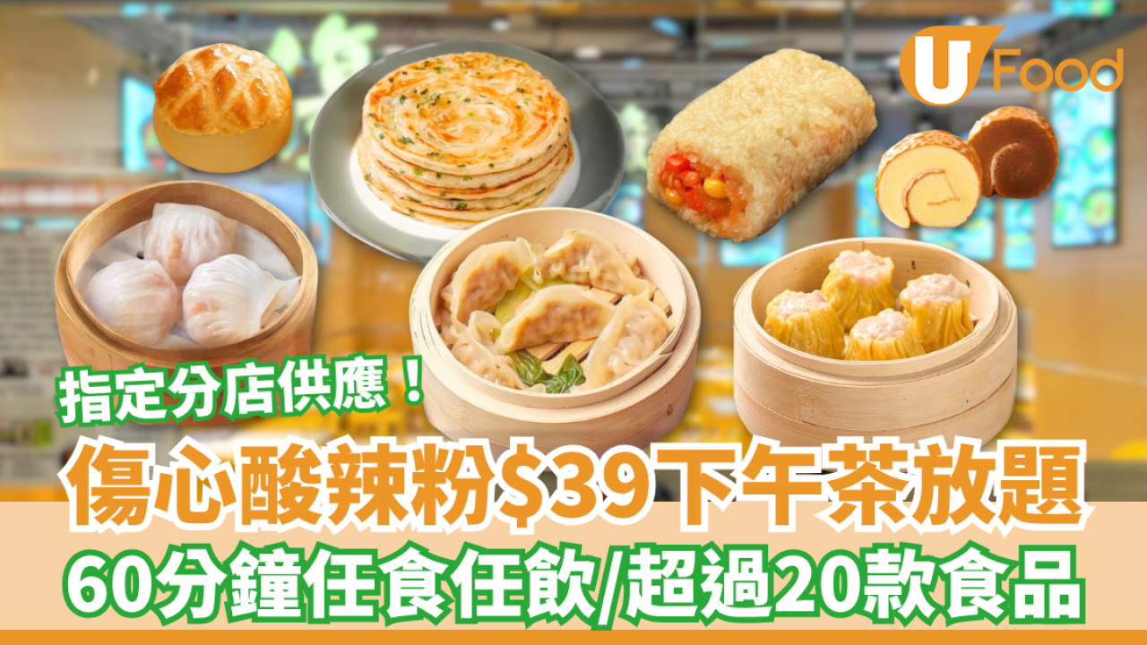 傷心酸辣粉$39下午茶放題 60分鐘任食任飲／超過20款食品／指定分店供應