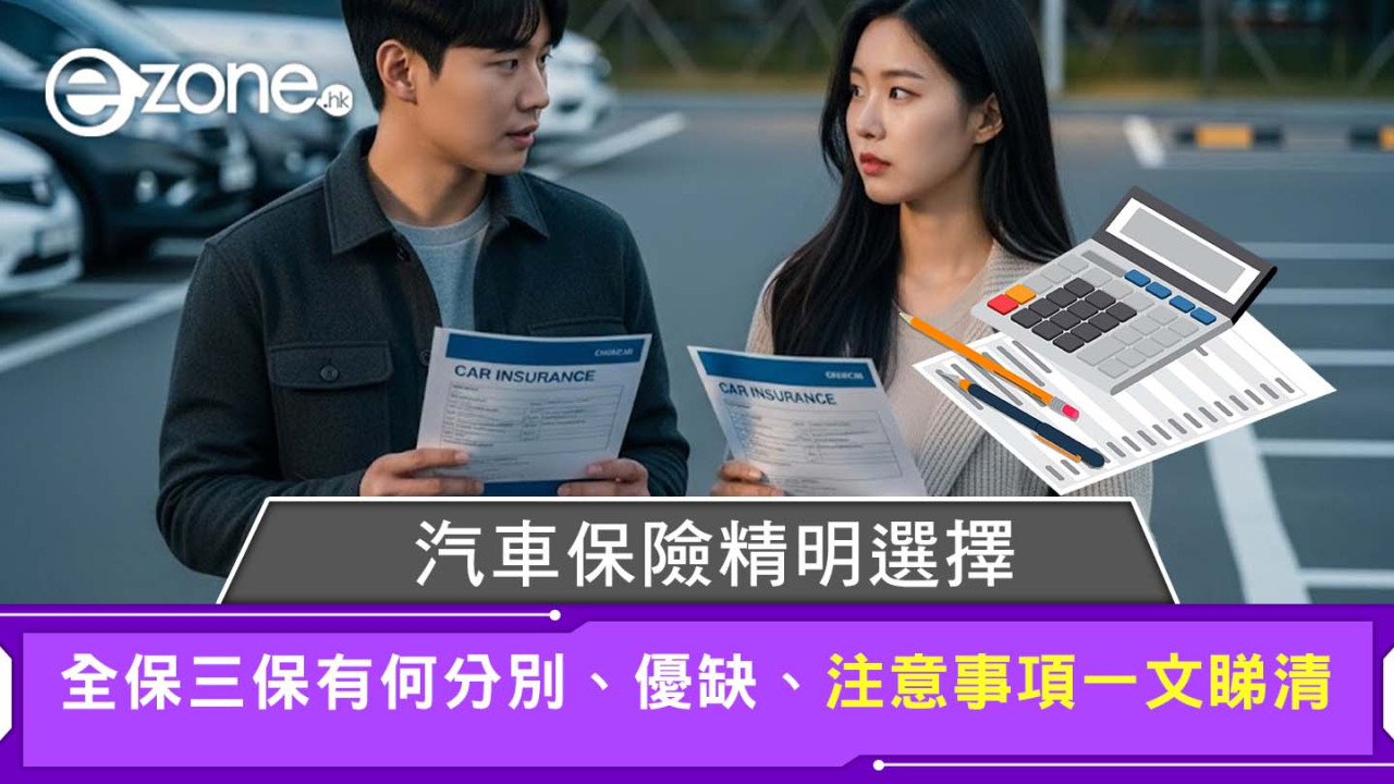 汽車保險如何揀？全保vs三保分別？優缺點、墊底費、賠償例子說明