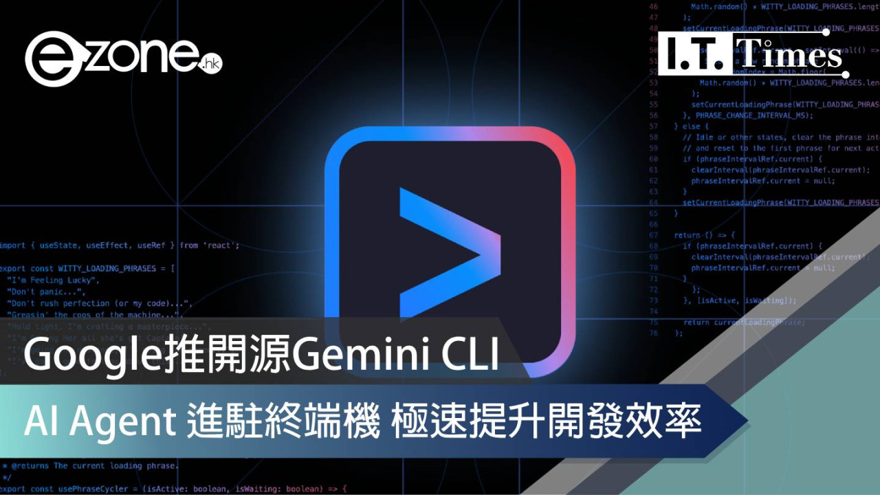 Google推開源Gemini CLI！AI Agent 進駐終端機 極速提升開發效率