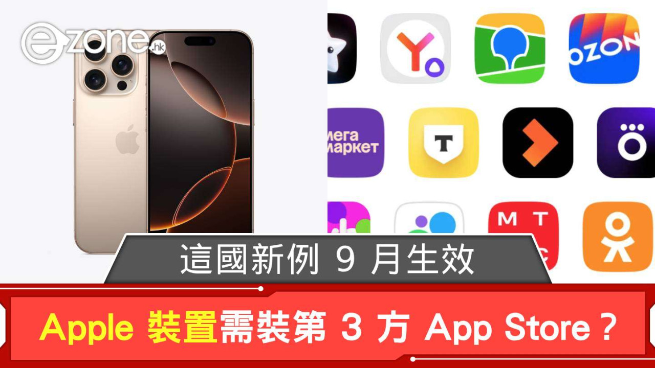 iPhone 等 Apple 裝置需裝第 3 方 App Store？ 這國新例 9 月生效 