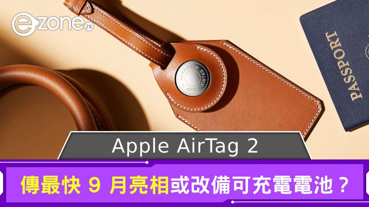 傳 Apple AirTag 2 最快 9 月亮相 或改備可充電電池?