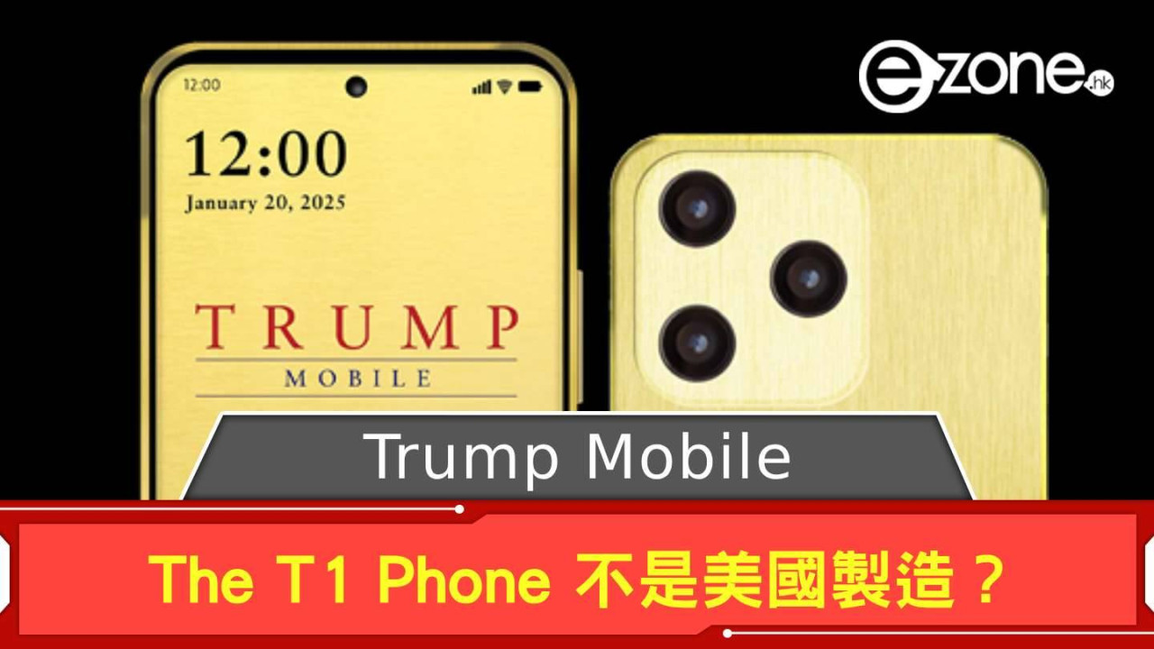 Trump Mobile The T1 Phone 不是美國製造？ 官網宣傳用字已改兼連 Spec 都有變