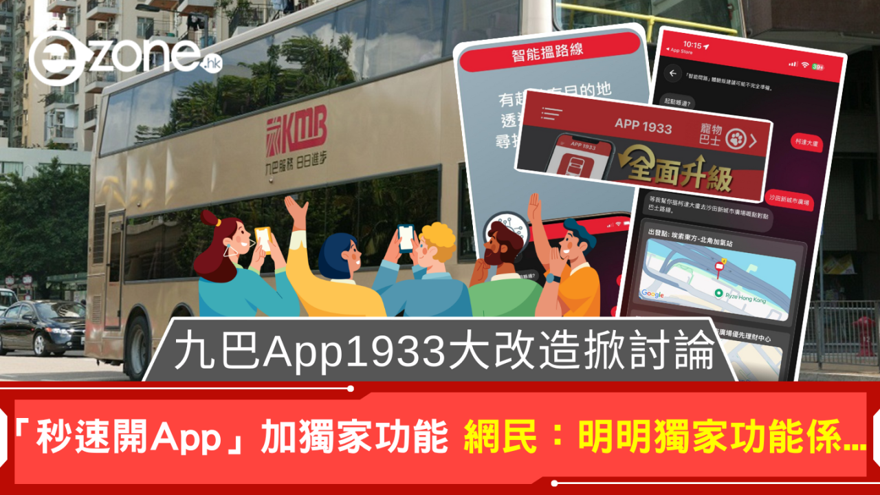 九巴App1933大改造掀討論 「秒速開App」加獨家功能 網民：明明獨家功能係...