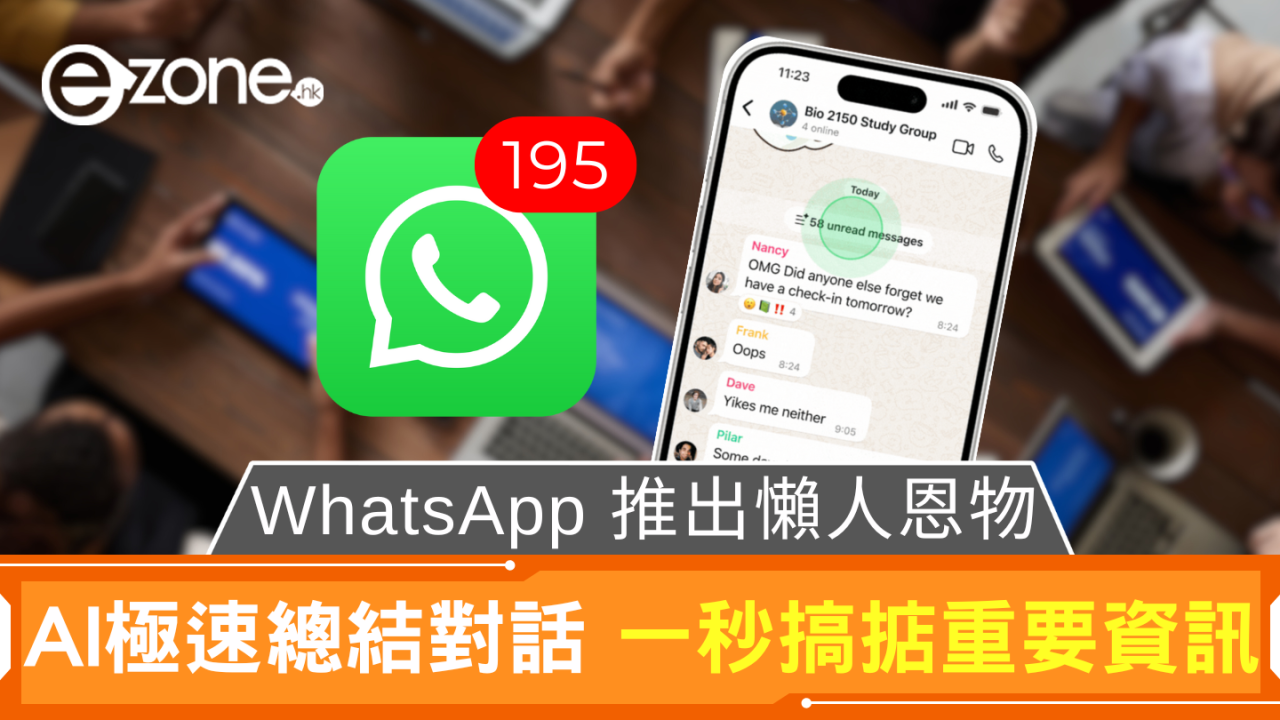 WhatsApp 推出懶人恩物 AI極速總結對話 一秒搞掂重要資訊