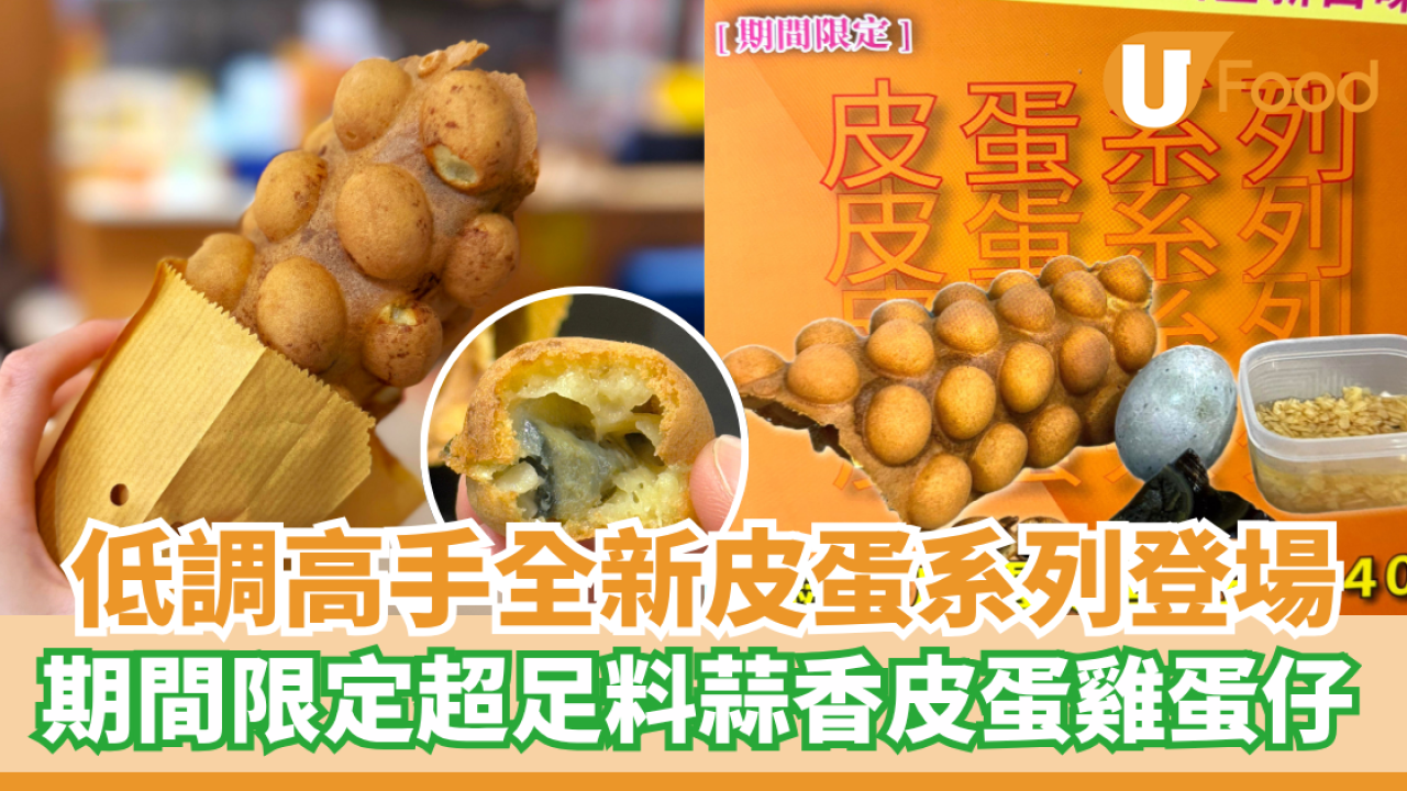 低調高手全新皮蛋系列登場  期間限定超足料蒜香皮蛋雞蛋仔