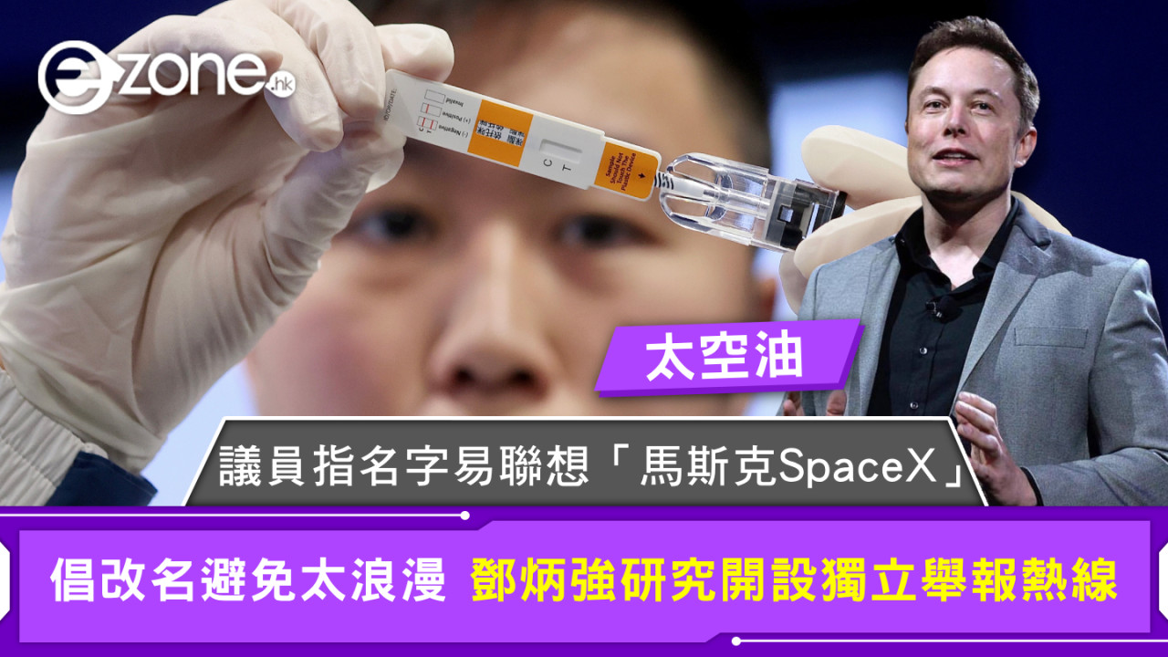 太空油｜議員指名字易聯想「馬斯克SpaceX」  倡改名避免太浪漫 鄧炳強研究開設獨立舉報熱線