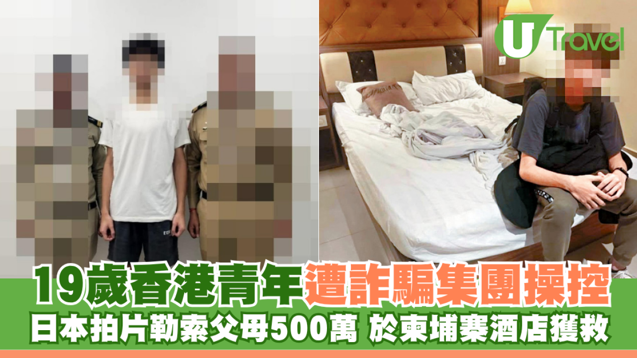 19歲香港青年遭詐騙集團操控 日本拍片勒索父母500萬 於柬埔寨酒店獲救