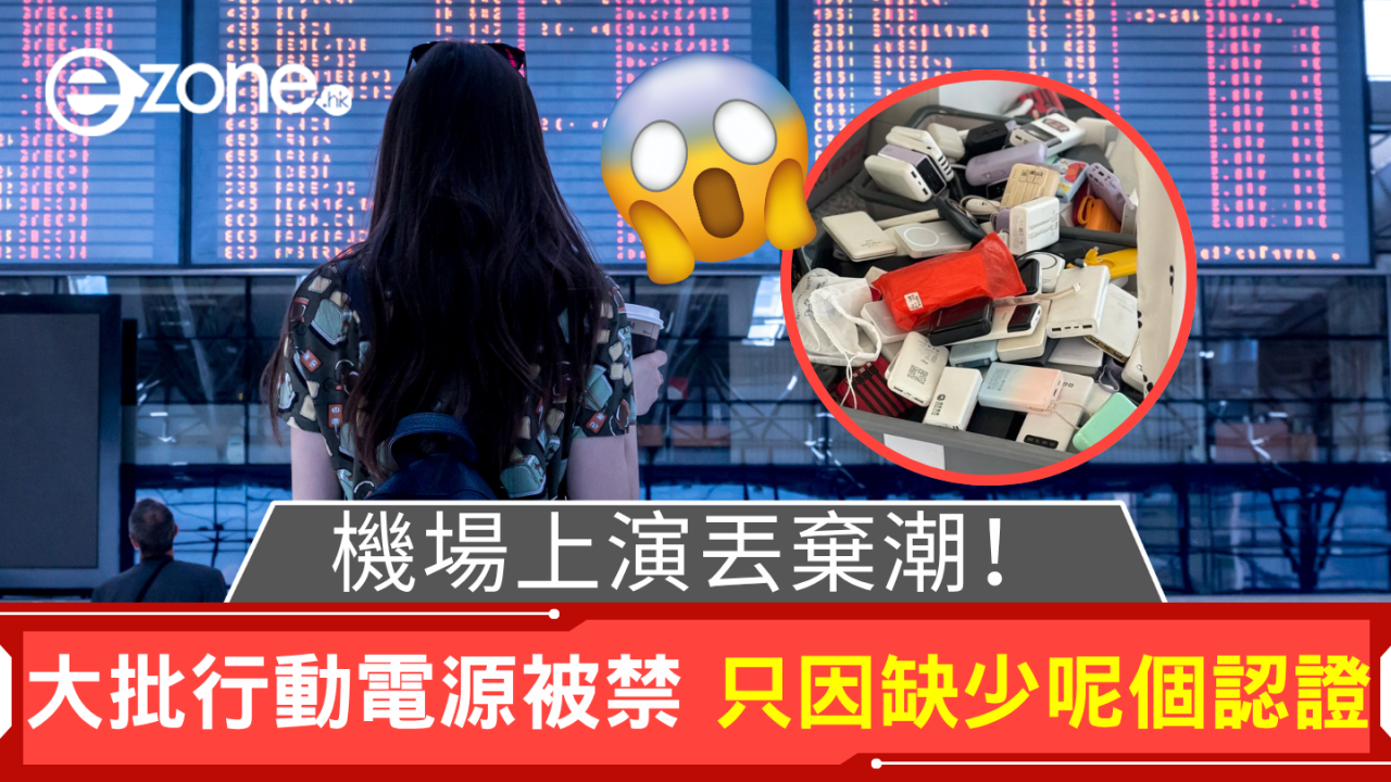 即日生效!機場大幅收緊攜帶行動電源限制!