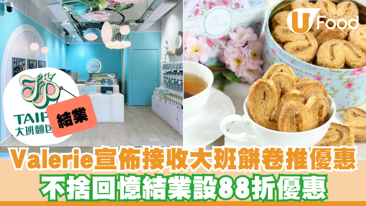 Valerie推大班餅卷優惠！不捨回憶結業設88折優惠