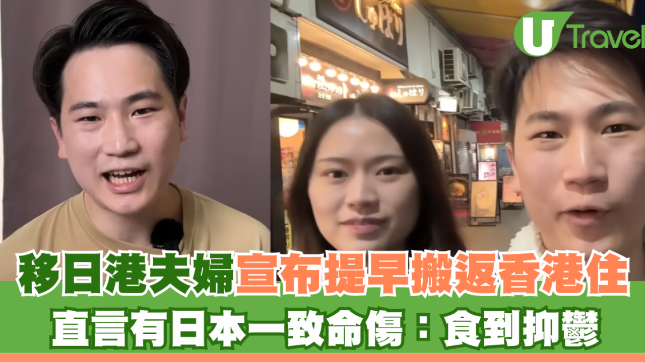 移日港夫婦YouTuber宣布提早回香港 直言有日本一致命傷：食到抑鬱
