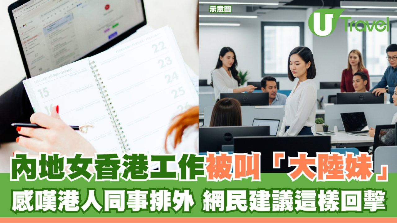 內地女香港工作被叫「大陸妹」 感嘆港人同事排外 網民建議這樣回擊