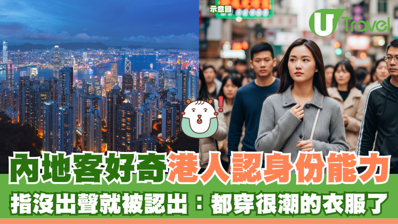 內地客好奇港人認身份能力 指沒出聲就被認出：都穿很潮的衣服了