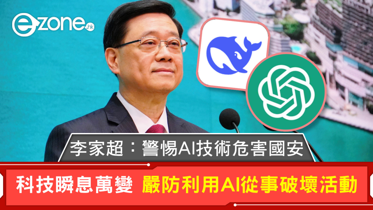 李家超:警惕AI技術危害國安 科技瞬息萬變 嚴防利用AI從事破壞活動