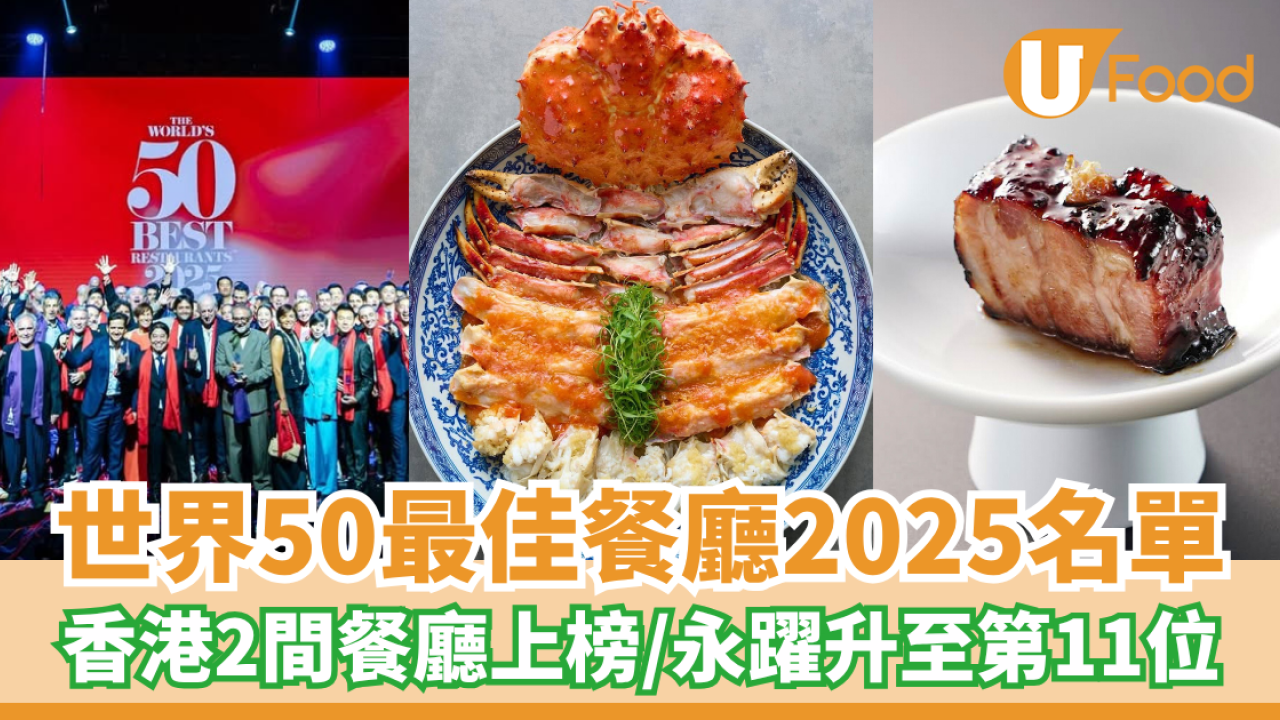 世界50最佳餐廳2025名單 香港2間餐廳上榜／永躍升至第11位