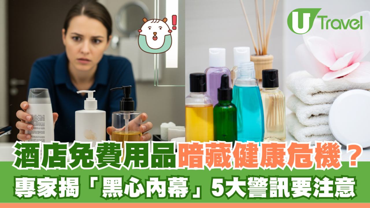酒店免費用品暗藏健康危機？專家揭「黑心內幕」5大警訊要注意