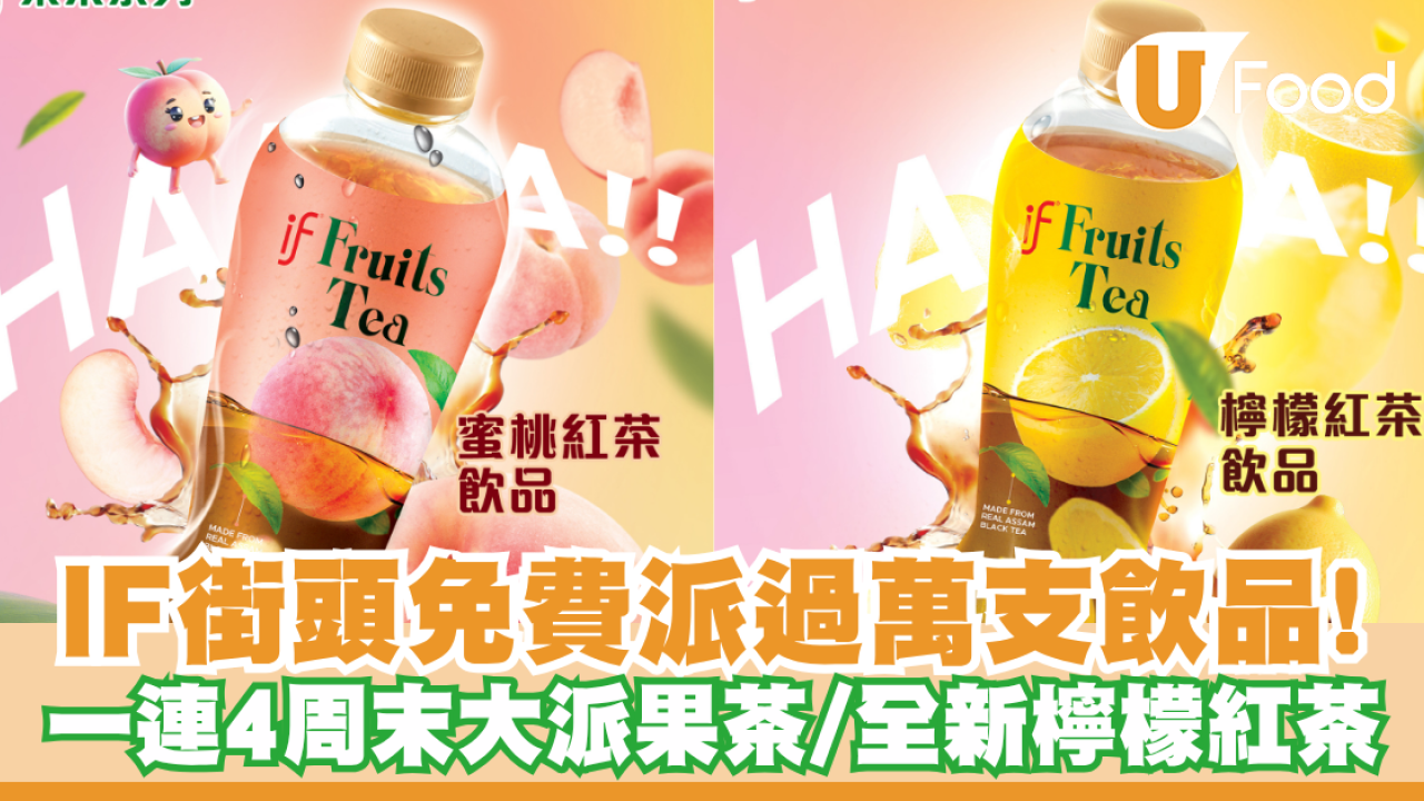 IF免費派過萬支飲品！一連4個周末街頭大派果茶／全新檸檬紅茶