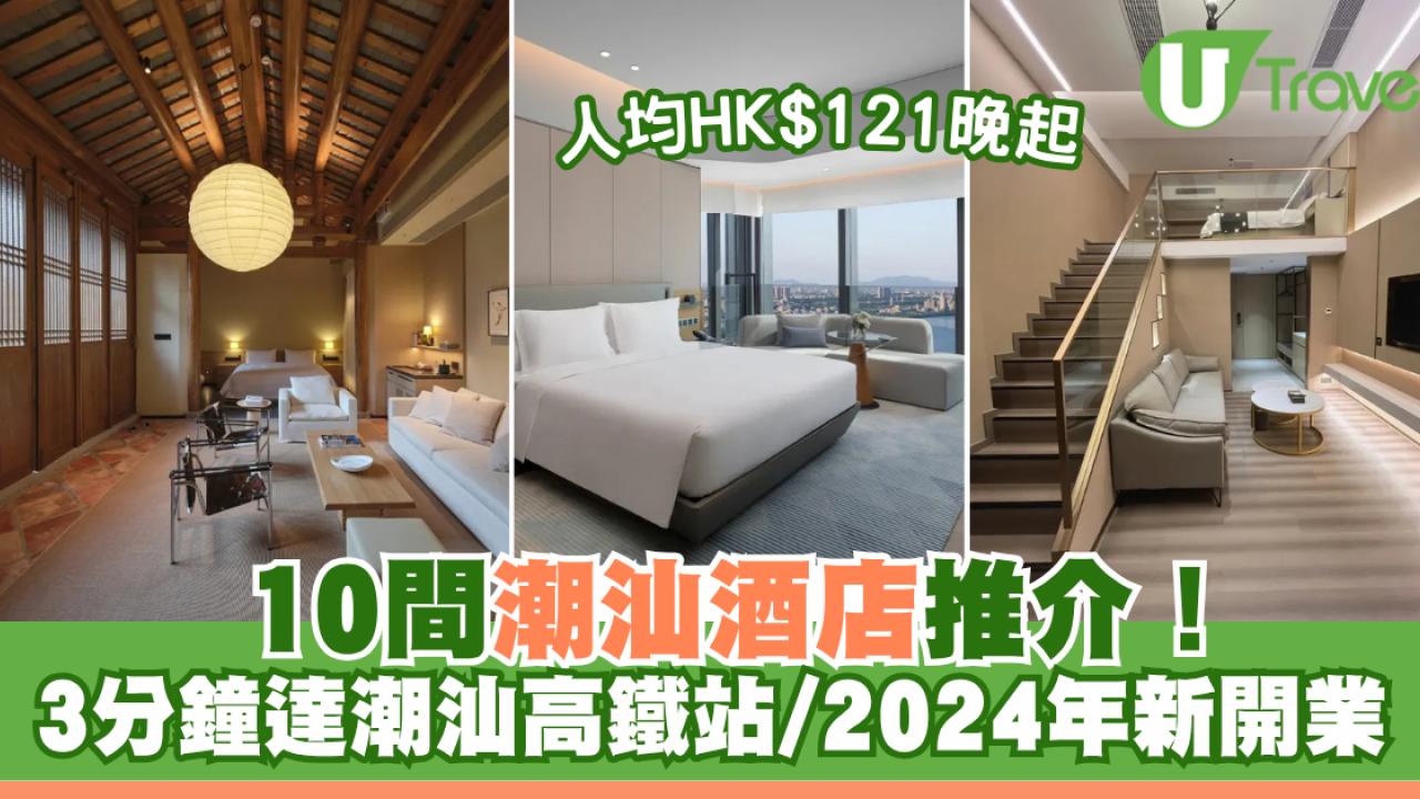 潮汕酒店｜10間潮汕酒店推介！人均HK$121晚起！3分鐘達潮汕高鐵站/2024年開業新酒店