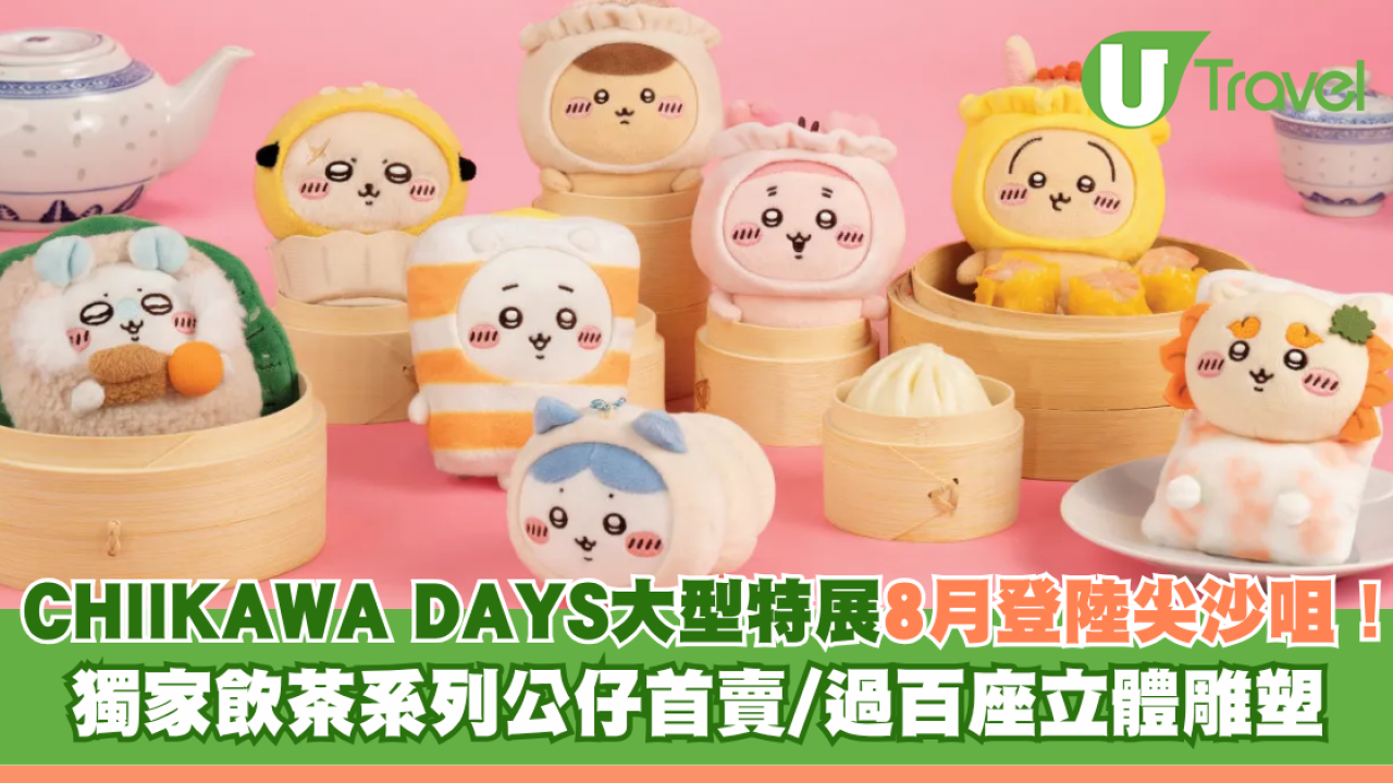 CHIIKAWA DAYS大型特展8月登陸尖沙咀！ 獨家飲茶系列公仔首賣/過百座立體雕塑