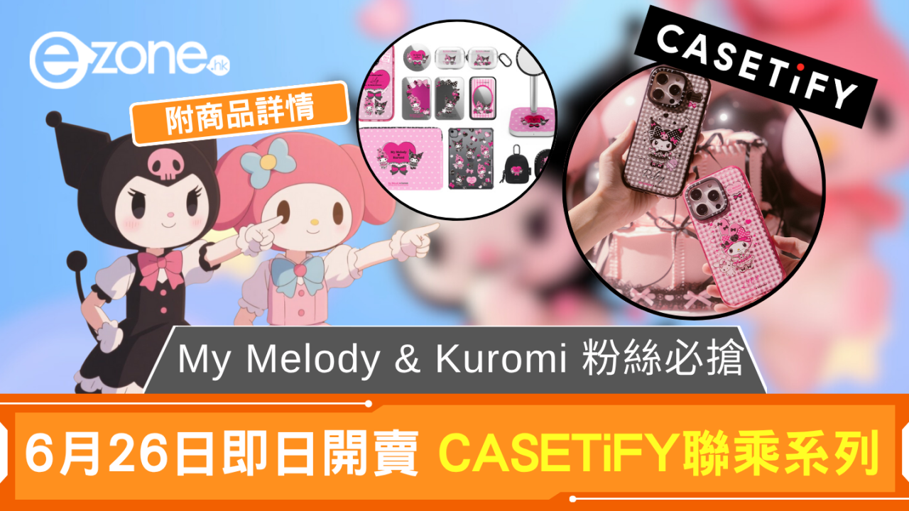 My Melody & Kuromi 粉絲必搶 CASETiFY聯乘系列 6月26日即日開賣