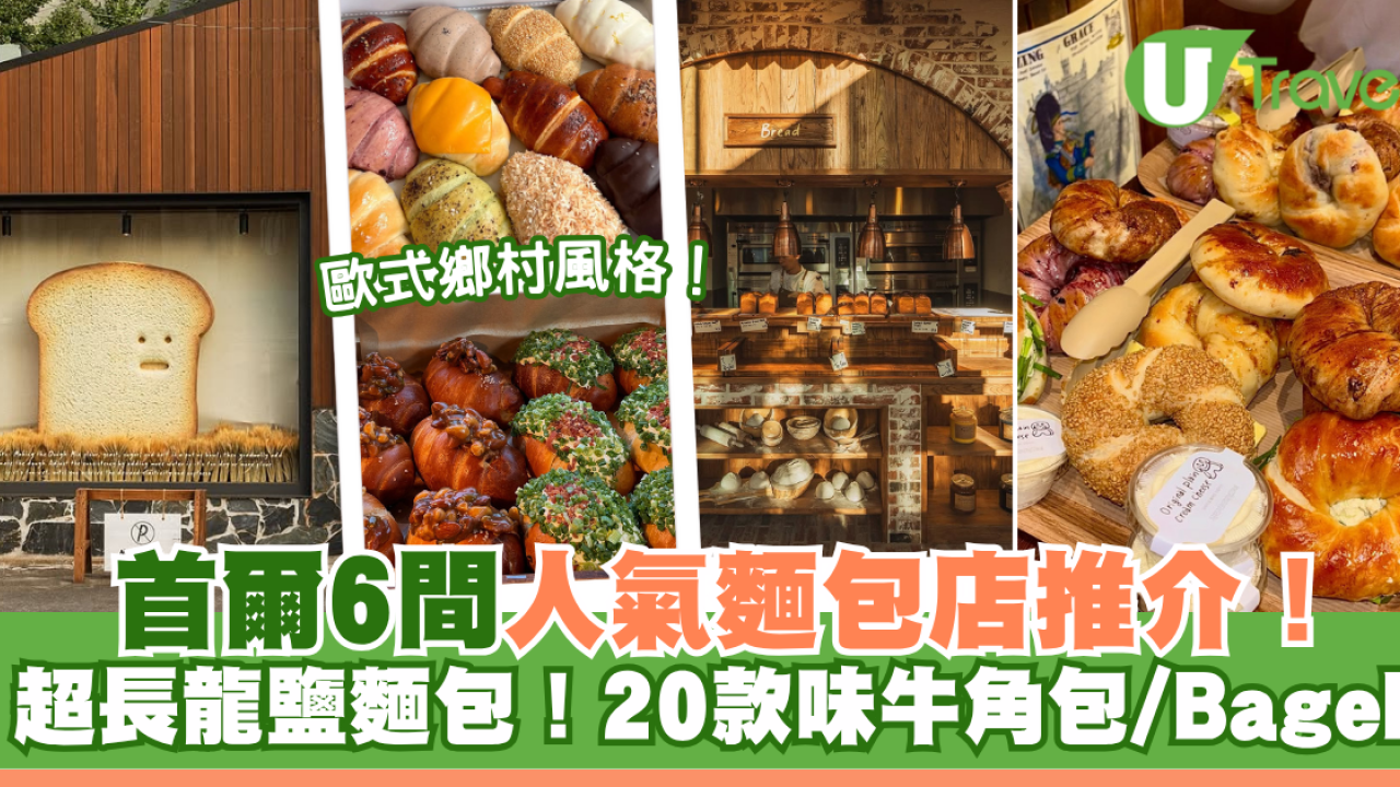 首爾麵包｜首爾6間人氣麵包店推介！London Bagel Museum/Cafe Onion/Artist Bakery
