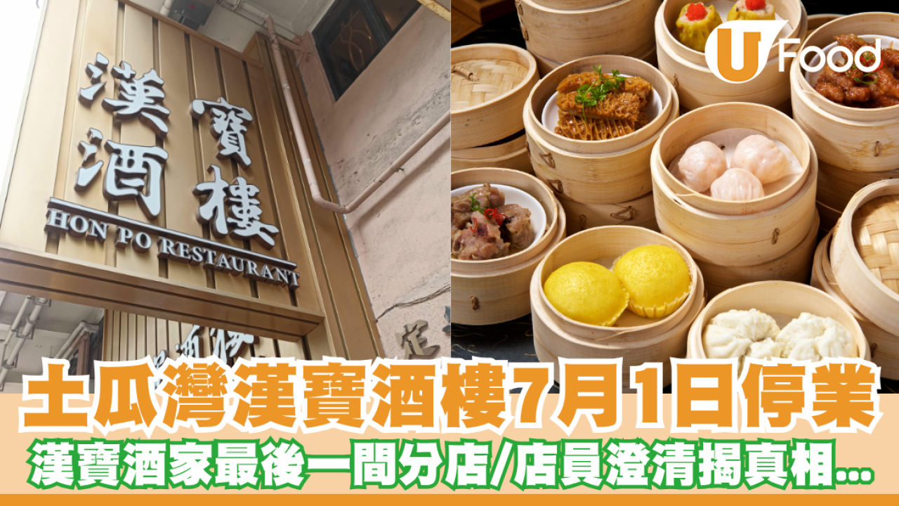 土瓜灣漢寶酒樓7月1日停業！漢寶酒家最後一間分店／店員澄清揭真相...