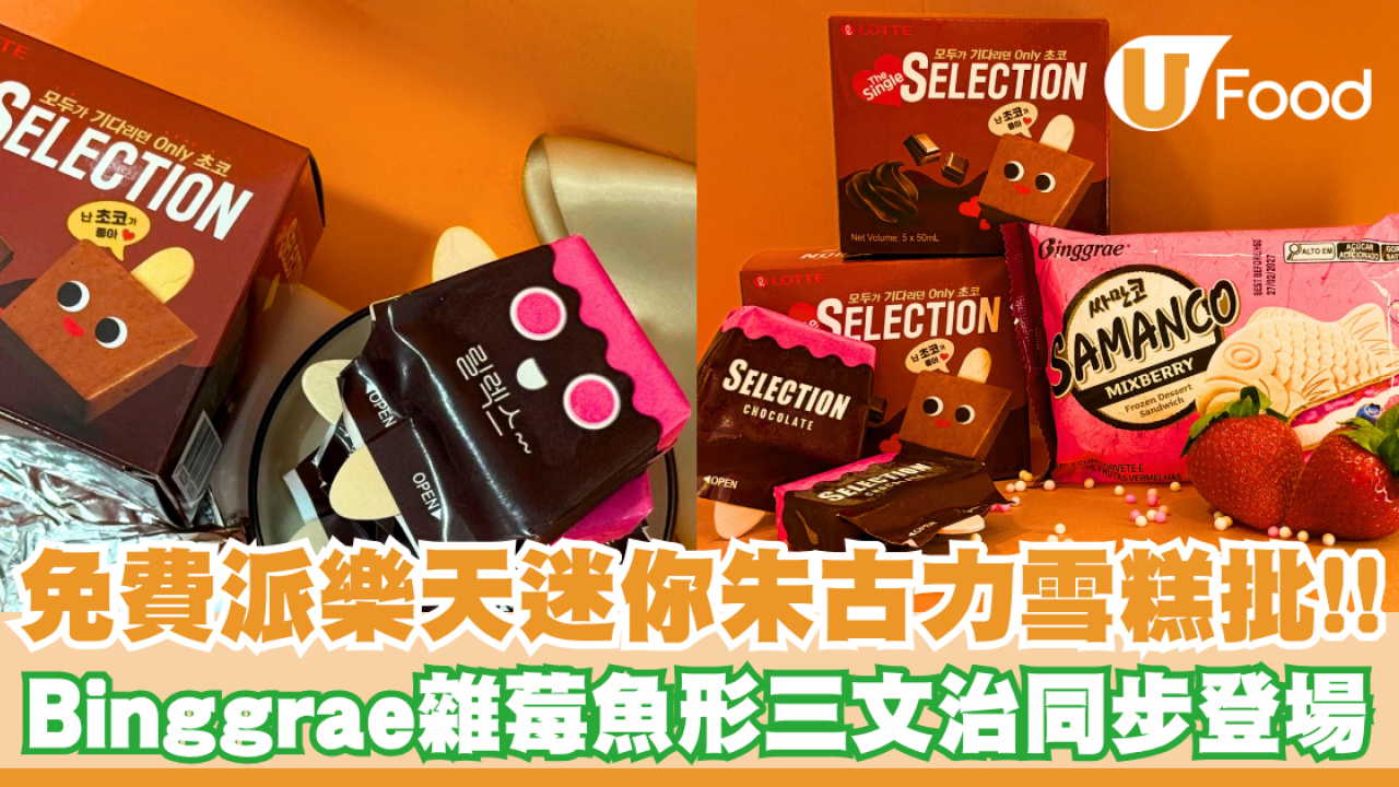 街頭免費派雪糕批！韓國人氣樂天迷你朱古力雪糕批登陸超市+便利店