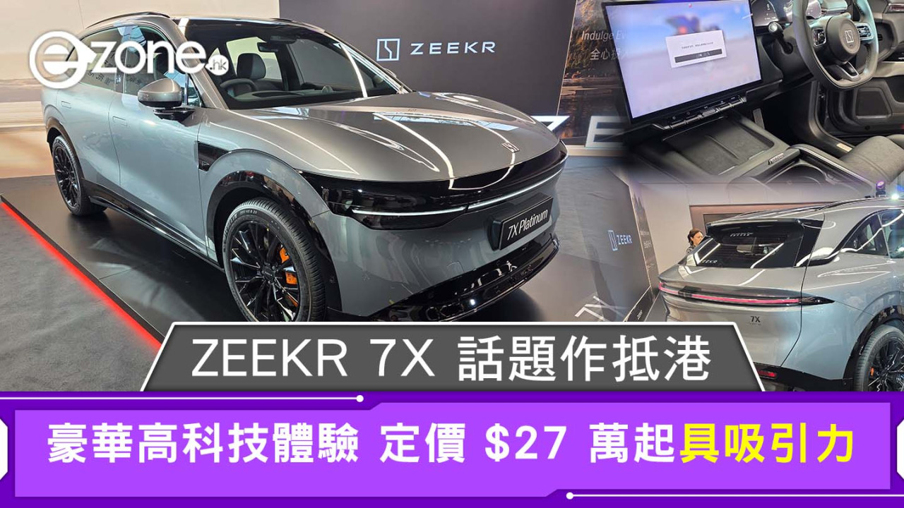 ZEEKR 7X 話題作抵港 豪華高科技體驗 定價 $27 萬起具吸引力
