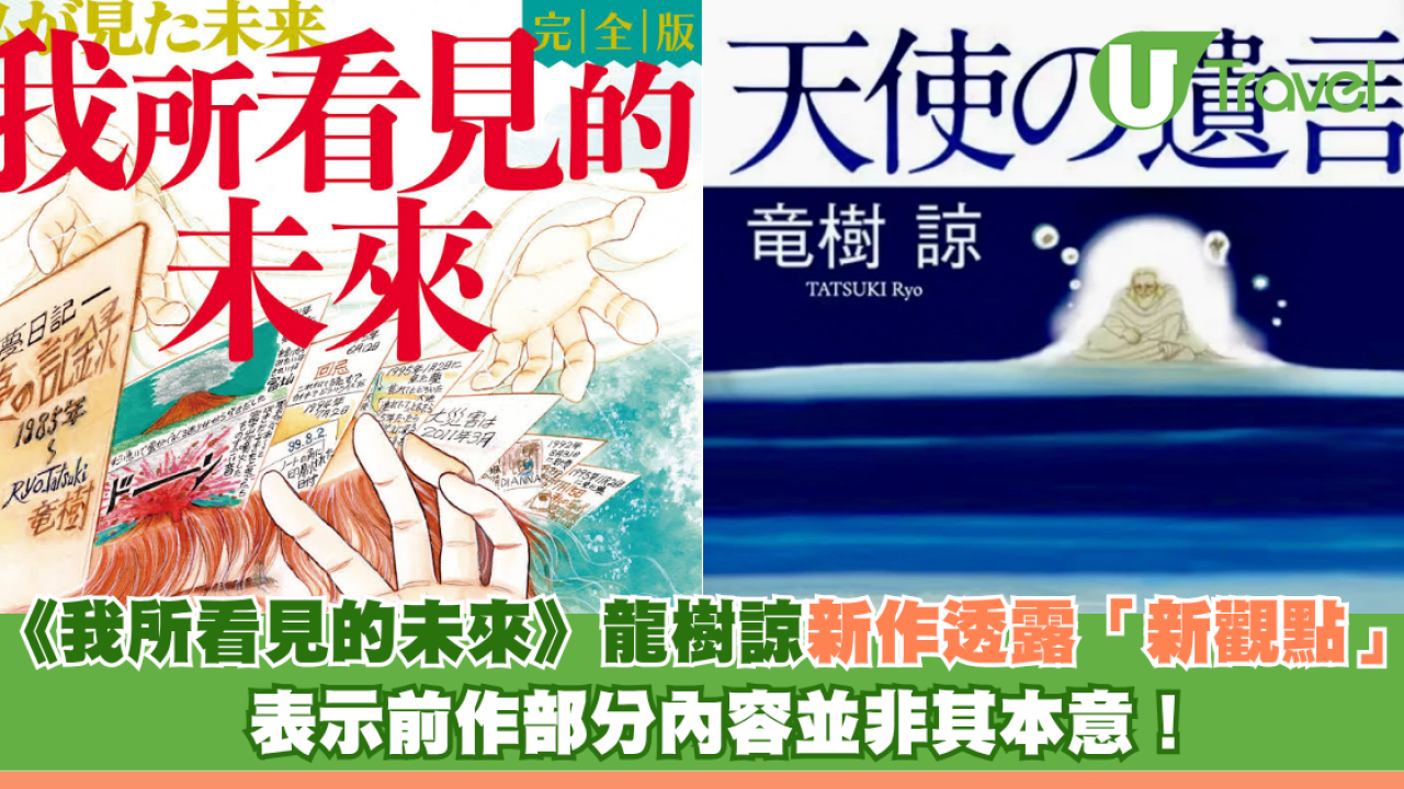 7月5日地震預言｜《我所看見的未來》龍樹諒新作透露「新觀點」表示前作部分內容並非其本意！