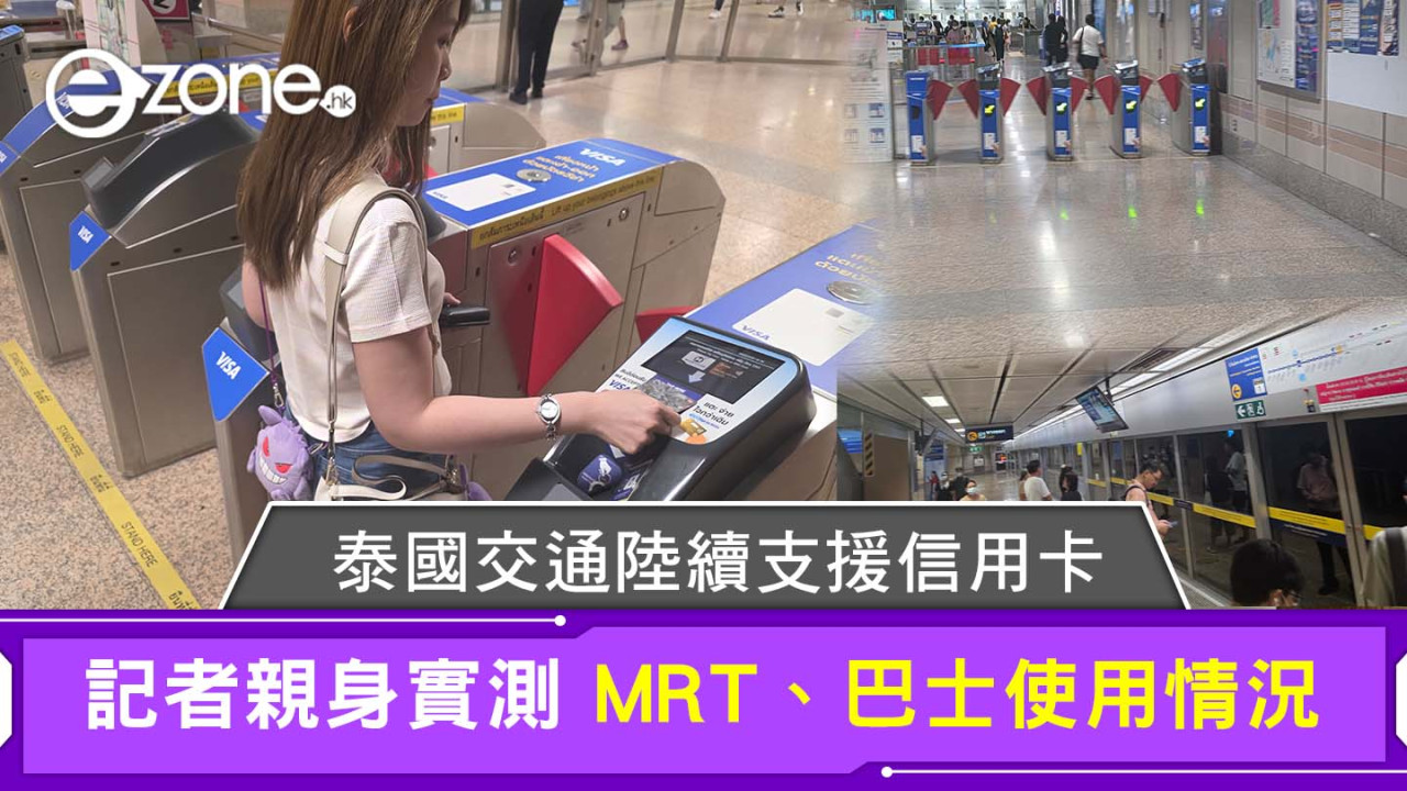 泰國旅遊搭車可用信用卡？記者親測MRT巴士用visa付款實況