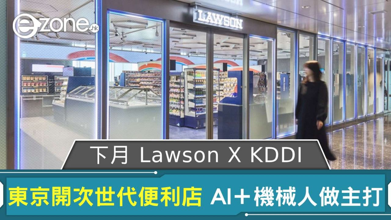 Lawson X KDDI 下月東京開次世代便利店 預覽新型便利店模樣 AI＋機械人做主打