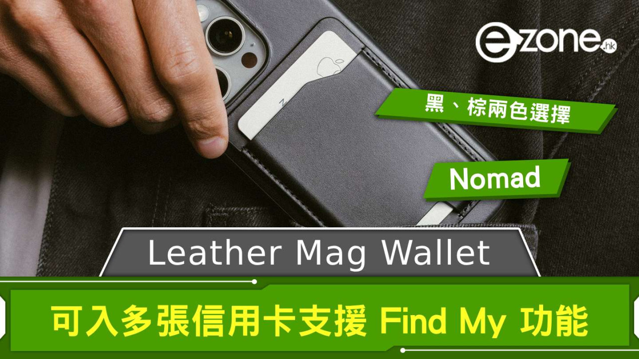 Nomad Leather Mag Wallet 上市 可入多張信用卡支援 Find My 功能