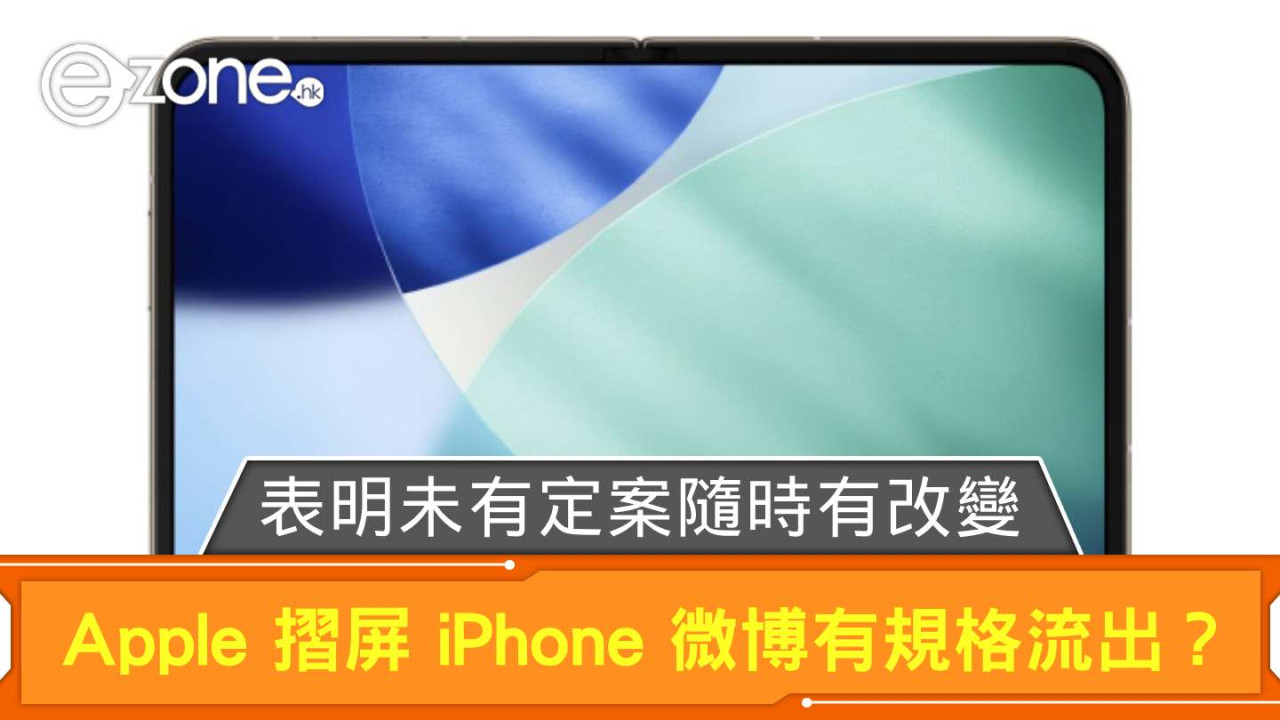 Apple 摺屏 iPhone 微博有規格流出？ 表明未有定案隨時有改變