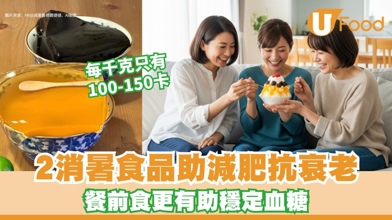消暑飲食2種食物涼浸浸助減肥抗衰老！餐前食更助穩定血糖